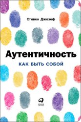 Скачать Аутентичность: Как быть собой бесплатно