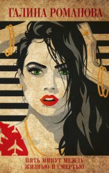 Скачать Пять минут между жизнью и смертью бесплатно