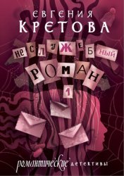 Скачать Неслужебный роман бесплатно