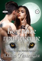 Скачать Безумное притяжение бесплатно