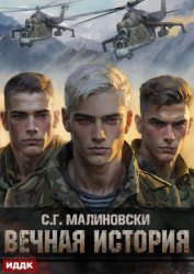 Скачать Вечная история бесплатно