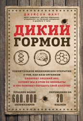 Скачать Дикий гормон. Удивительное медицинское открытие о том, как наш организм набирает лишний вес, почему мы в этом не виноваты и что поможет обуздать свой аппетит бесплатно