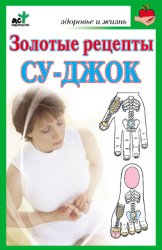 Скачать Золотые рецепты су-джок бесплатно