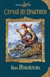 Скачать Случай из практики бесплатно