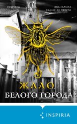 Скачать Жало белого города бесплатно