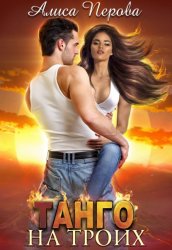 Скачать Танго на троих бесплатно