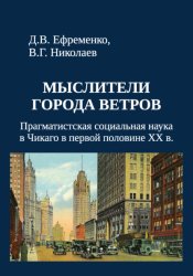 Скачать Мыслители города ветров. Прагматистская социальная наука в Чикаго в первой половине XX века бесплатно
