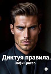 Скачать Диктуя правила бесплатно