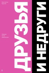 Скачать Друзья и Недруги бесплатно