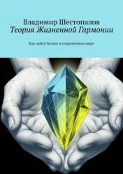 Скачать Теория Жизненной Гармонии. Как найти баланс в современном мире бесплатно
