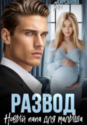 Скачать Развод. Новый папа для малыша бесплатно