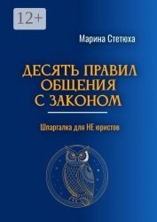 Скачать Десять правил общения с законом. Шпаргалка для Не юристов бесплатно