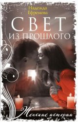 Скачать Свет из прошлого бесплатно