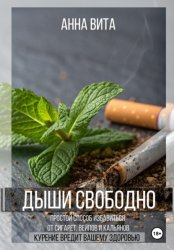 Скачать Дыши свободно. Простой способ избавиться от сигарет, вейпов и кальянов бесплатно