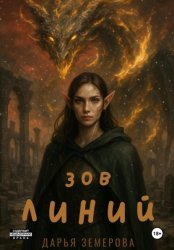 Скачать Зов Линий бесплатно