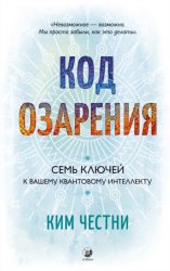 Скачать Код озарения. Семь ключей к вашему квантовому интеллекту бесплатно