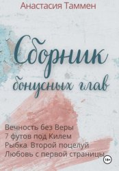 Скачать Сборник бонусных глав бесплатно
