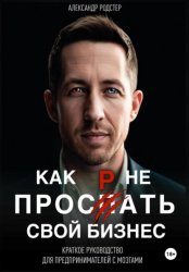 Скачать Как не проспать свой бизнес. Краткое руководство для предпринимателей с мозгами бесплатно