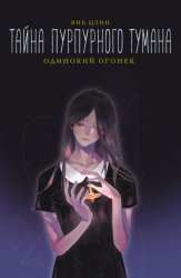 Скачать Тайна пурпурного тумана. Одинокий огонек бесплатно