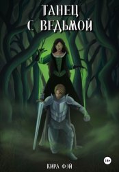 Скачать Танец с ведьмой бесплатно