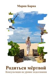 Скачать Родиться мёртвой. Консультация на уровне подсознания бесплатно