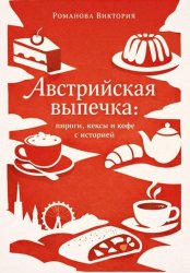 Скачать Австрийская выпечка: пироги, кексы и кофе с историей бесплатно