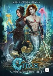 Скачать Страж морского принца бесплатно