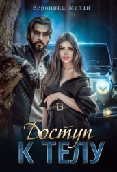 Скачать Доступ к телу бесплатно