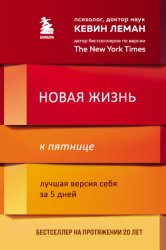 Скачать Новая жизнь к пятнице. Лучшая версия себя за 5 дней бесплатно