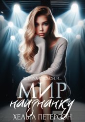 Скачать Мир наизнанку бесплатно