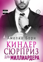 Скачать Киндер-сюрприз для миллиардера бесплатно