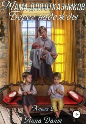 Скачать Мама для отказников. Берег надежды бесплатно