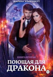 Скачать Поющая для дракона. Книга 2. Пламя в твоих руках бесплатно