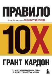 Скачать Правило 10X. Технология генерального рывка в бизнесе, профессии, жизни бесплатно