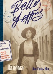 Скачать Палома бесплатно