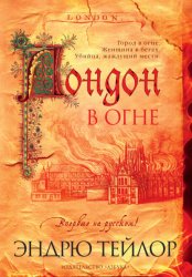 Скачать Лондон в огне бесплатно