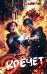 Скачать Кречет 2 бесплатно