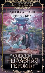 Скачать Совсем неглавная героиня бесплатно