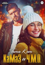 Скачать КаМаЗ и Ч.М.О. бесплатно