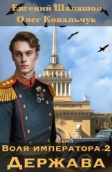 Скачать Воля императора 2. Держава бесплатно