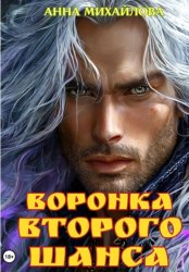 Скачать Воронка второго шанса бесплатно