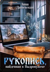 Скачать Рукопись, найденная в Выдропужске бесплатно