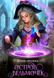 Скачать Остров ведьмочек бесплатно