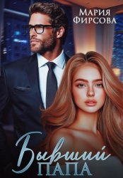 Скачать Бывший папа бесплатно
