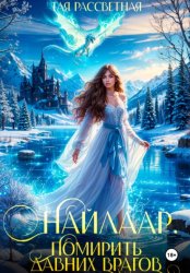 Скачать Найлаар. Помирить давних врагов. Книга 2 бесплатно