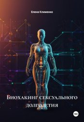 Скачать Биохакинг сексуального долголетия бесплатно