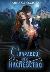 Скачать Скарабей в наследство бесплатно