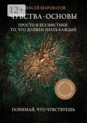 Скачать Чувства. Основы. Просто и без мистики. То, что должен знать каждый бесплатно