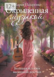 Скачать Окрыленная музыкой. Большая история маленькой девочки бесплатно