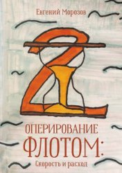 Скачать Оперирование флотом: Скорость и расход бесплатно